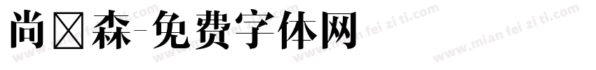 尚迪森字体转换