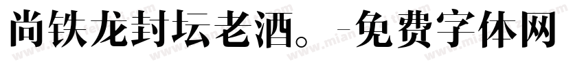 尚铁龙封坛老酒。字体转换