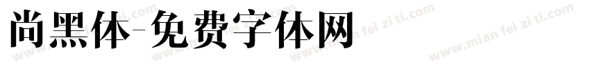 尚黑体字体转换