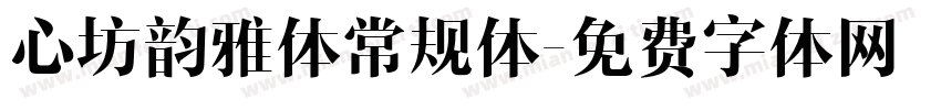 心坊韵雅体常规体字体转换