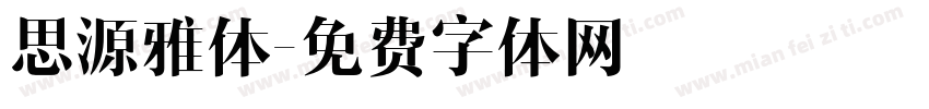 思源雅体字体转换