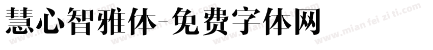 慧心智雅体字体转换