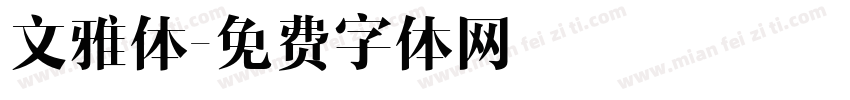 文雅体字体转换