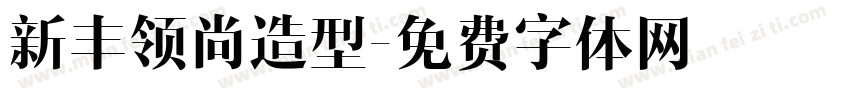 新丰领尚造型字体转换