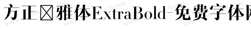 方正淑雅体ExtraBold字体转换