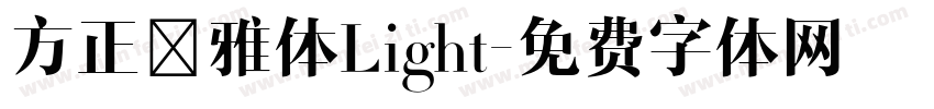 方正淑雅体Light字体转换
