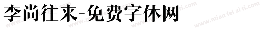 李尚往来字体转换