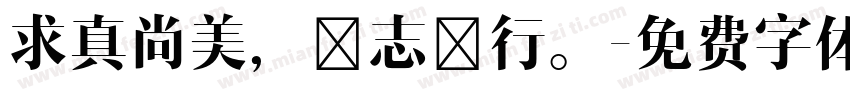 求真尚美，砺志笃行。字体转换