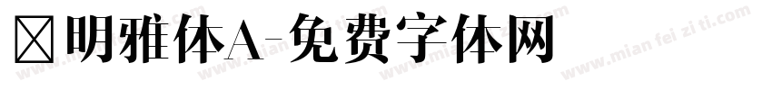 澹明雅体A字体转换