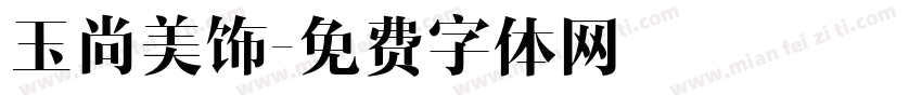 玉尚美饰字体转换