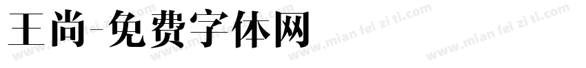王尚字体转换