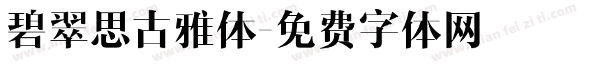 碧翠思古雅体字体转换