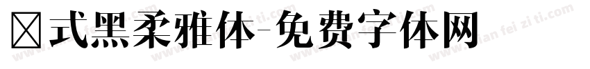 祁式黑柔雅体字体转换