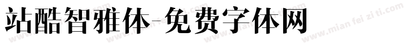 站酷智雅体字体转换