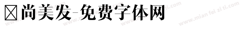 艾尚美发字体转换