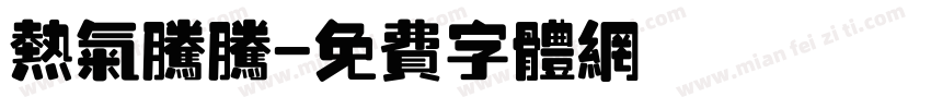 热气腾腾字体转换