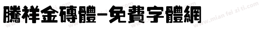 腾祥金砖体字体转换