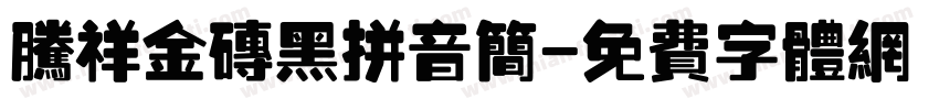 腾祥金砖黑拼音简字体转换