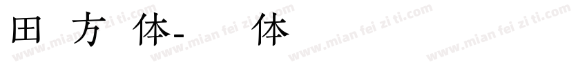 田氏方圆体字体转换