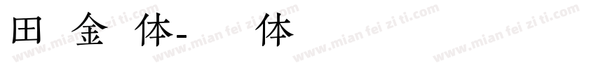 田氏金铃体字体转换