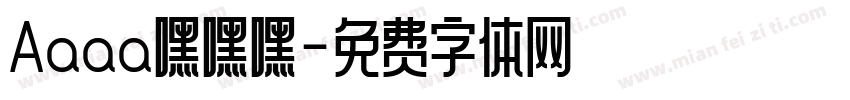 Aaaa嘿嘿嘿字体转换