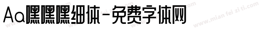 Aa嘿嘿嘿细体字体转换