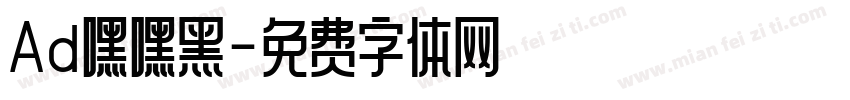Ad嘿嘿黑字体转换