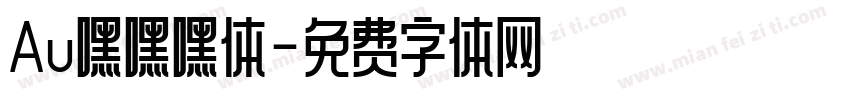 Au嘿嘿嘿体字体转换