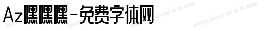 Az嘿嘿嘿字体转换