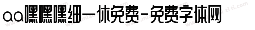 aa嘿嘿嘿细一休免费字体转换