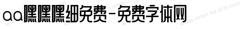 aa嘿嘿嘿细免费字体转换