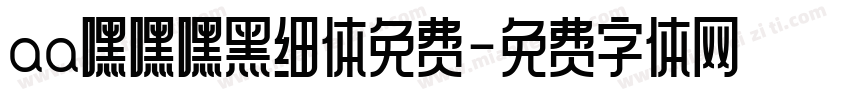 aa嘿嘿嘿黑细体免费字体转换