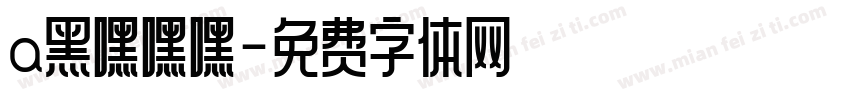 a黑嘿嘿嘿字体转换