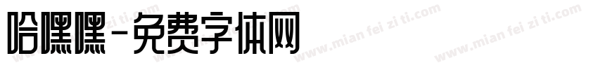 哈嘿嘿字体转换