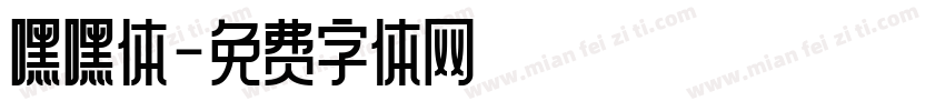 嘿嘿体字体转换