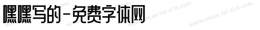 嘿嘿写的字体转换