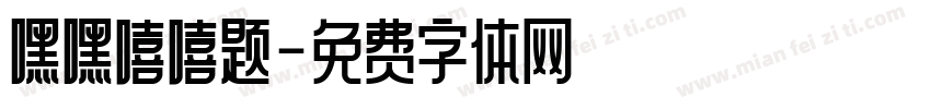 嘿嘿嘻嘻题字体转换