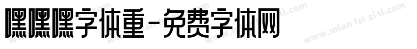 嘿嘿嘿字体重字体转换