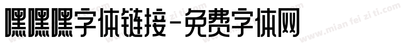 嘿嘿嘿字体链接字体转换
