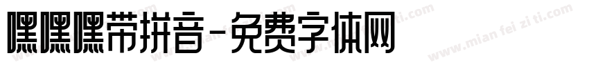 嘿嘿嘿带拼音字体转换