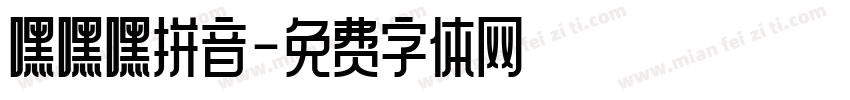 嘿嘿嘿拼音字体转换