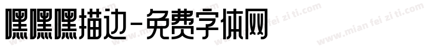 嘿嘿嘿描边字体转换