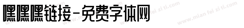 嘿嘿嘿链接字体转换