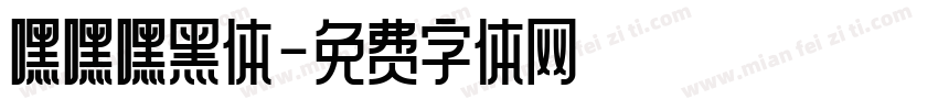 嘿嘿嘿黑体字体转换
