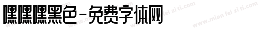 嘿嘿嘿黑色字体转换