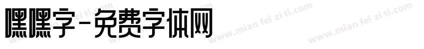 嘿嘿字字体转换