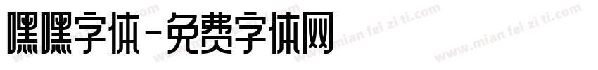 嘿嘿字体字体转换