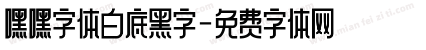 嘿嘿字体白底黑字字体转换