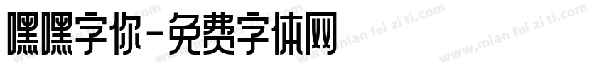 嘿嘿字你字体转换
