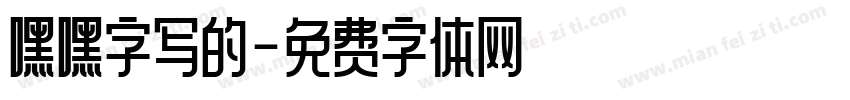 嘿嘿字写的字体转换